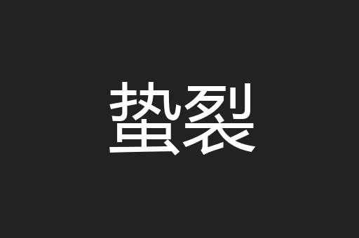蛰裂