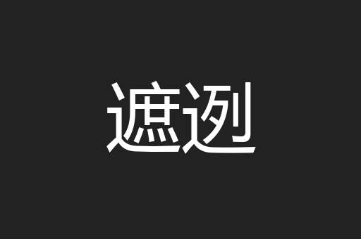 遮迾