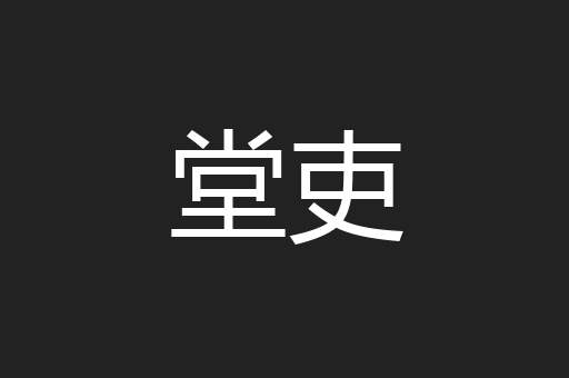 堂吏