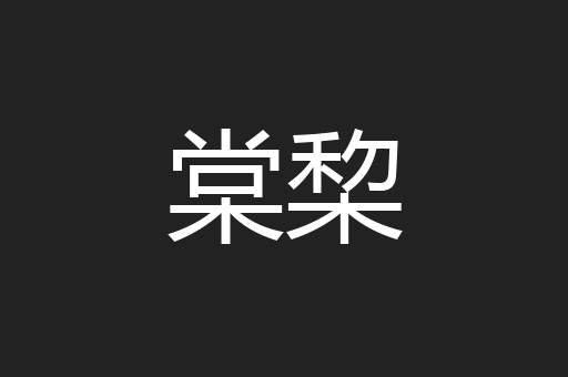 棠棃