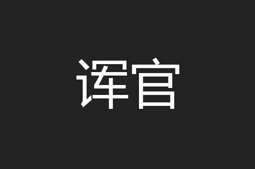 诨官