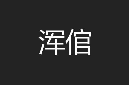 浑倌