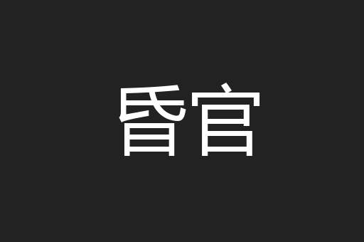昏官