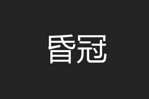 昏冠