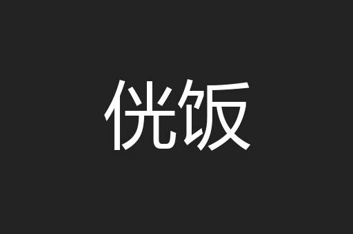 侊饭