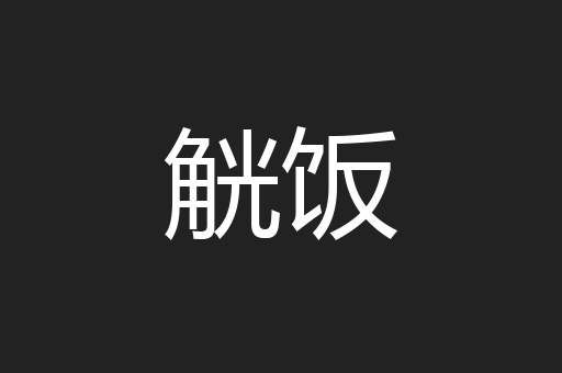 觥饭