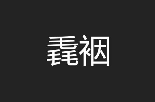 毳裀