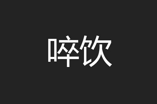 啐饮