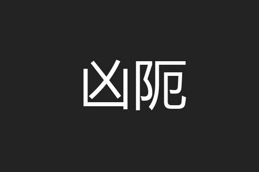 凶阨
