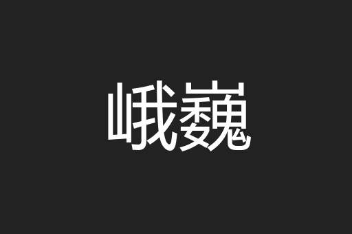 峨巍