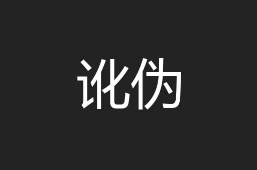 讹伪