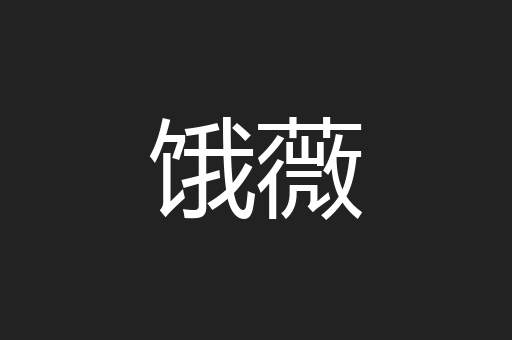 饿薇