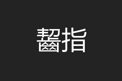 齧指