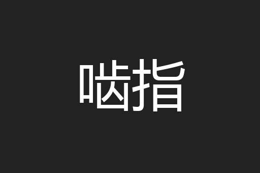 啮指