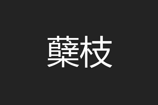 蘖枝