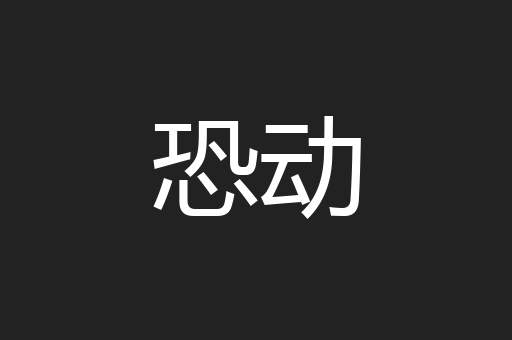 恐动