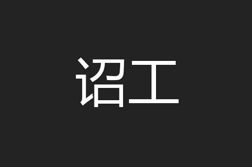 诏工