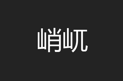 峭屼