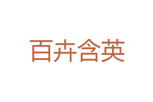 翘舞