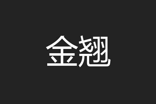 金翘