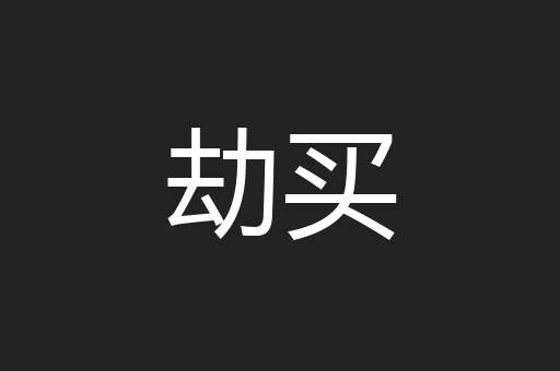 劫买