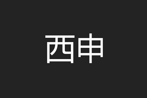 西申