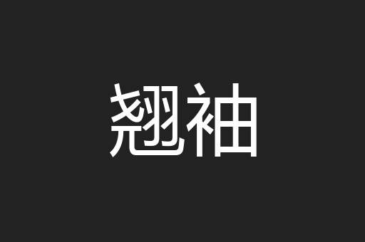翘袖