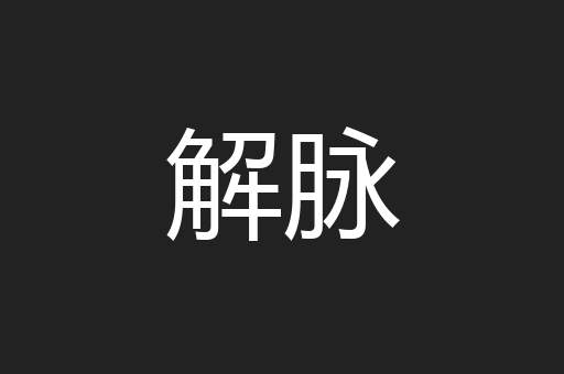 解脉