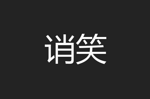 诮笑