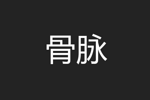骨脉