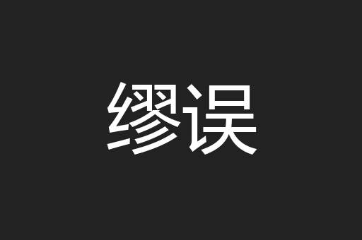 缪误