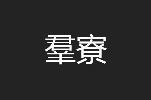 羣寮