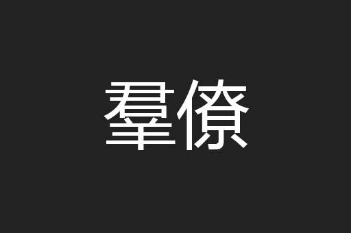 羣僚