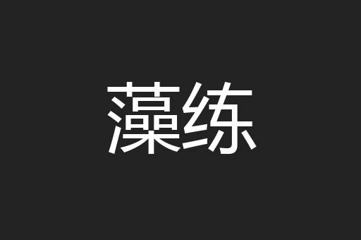 藻练