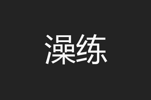 澡练