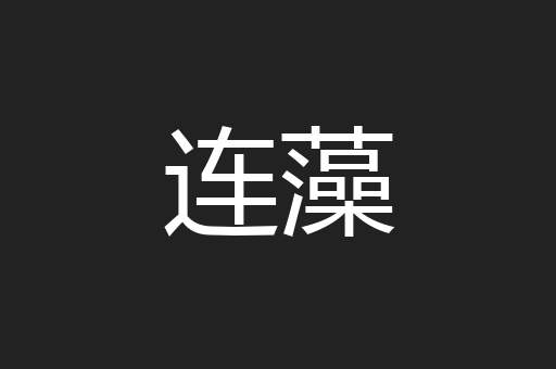 连藻
