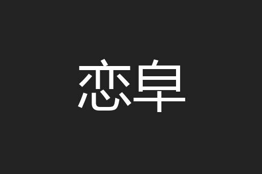 恋皁