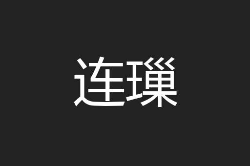 连璅