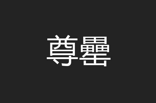 尊罍
