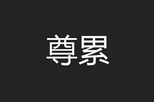 尊累