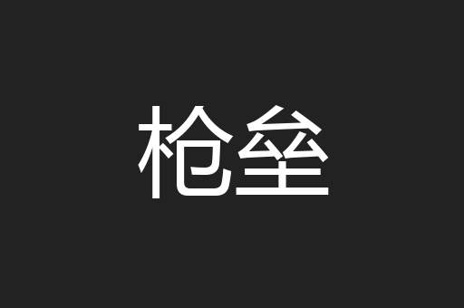 枪垒