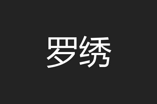 罗绣