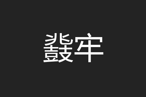 鼗牢