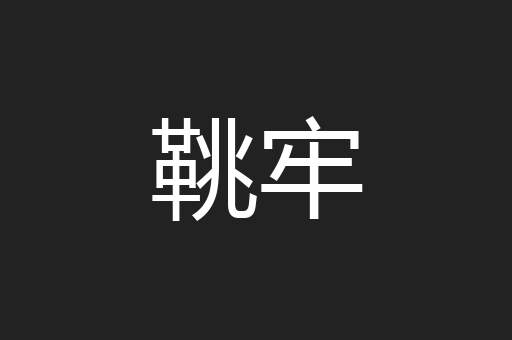 鞉牢