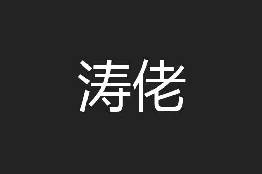 涛佬