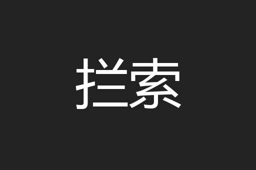 拦索