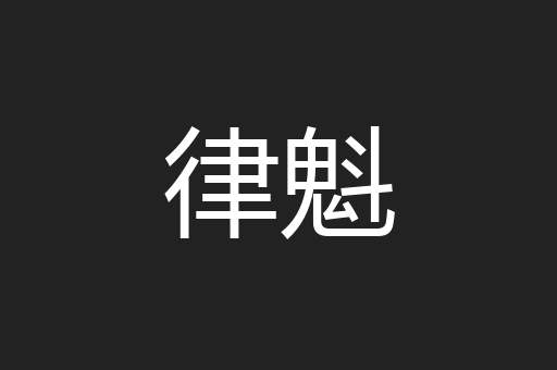 律魁