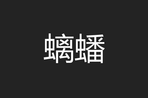 螭蟠
