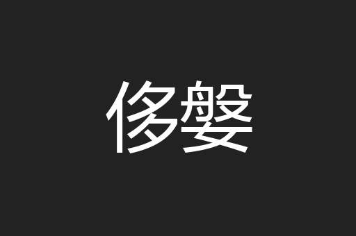 侈媻