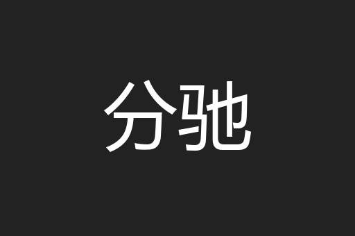 分驰